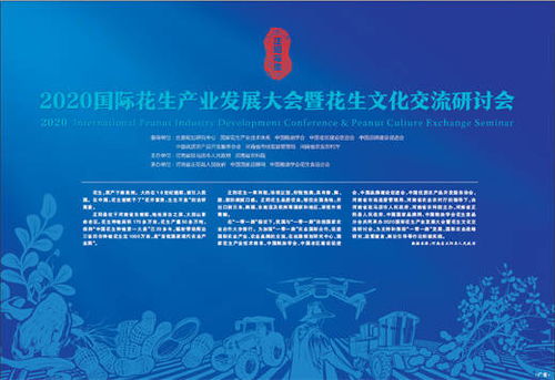 科技賦能，文化引領 2020國際花生產(chǎn)業(yè)發(fā)展大會暨花生文化交流研討會技術推廣服務綜述