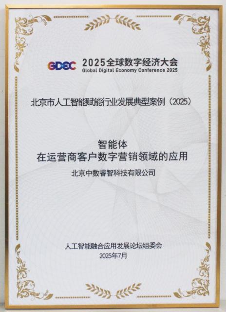 中數睿智 入選2025北京市人工智能賦能行業發展典型案例，引領技術推廣服務新范式