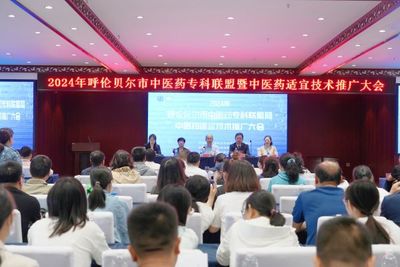 呼倫貝爾市衛(wèi)生健康委著力提升基層醫(yī)療服務(wù)能力 組織開展中醫(yī)藥適宜技術(shù)推廣大會